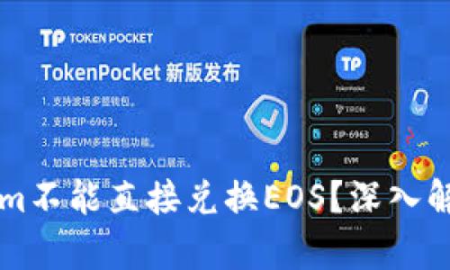 为什么Tokenim不能直接兑换EOS？深入解析及背后原理