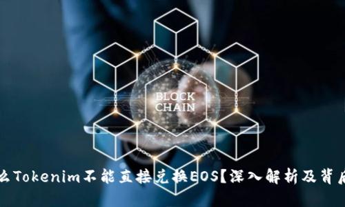 为什么Tokenim不能直接兑换EOS？深入解析及背后原理