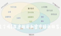 虚拟币崩盘了吗？深度剖