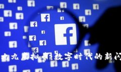 揭秘九九虚拟币：数字时