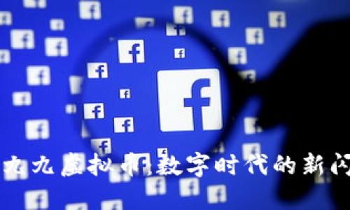 揭秘九九虚拟币：数字时代的新闪耀星