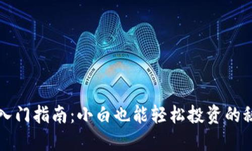 虚拟币入门指南：小白也能轻松投资的秘籍揭秘