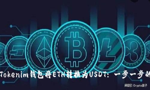 如何通过Tokenim钱包将ETH转换为USDT: 一步一步的详尽指南