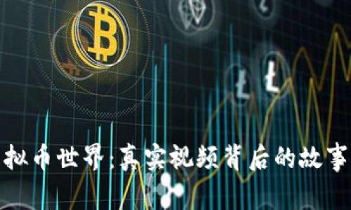 揭秘虚拟币世界：真实视频背后的故事与趋势