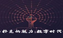 : 探索虚拟币扑克的魅力：