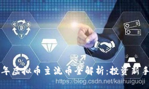 2023年虚拟币主流币全解析：投资新手必看!