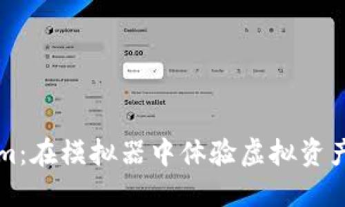 玩转Tokenim：在模拟器中体验虚拟资产的无限可能