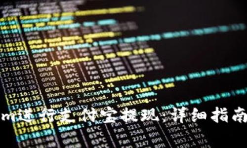 如何通过Tokenim进行支付宝提现：详细指南与常见问题解析