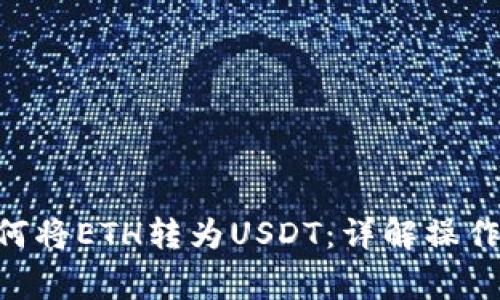 Tokenim钱包如何将ETH转为USDT：详解操作步骤及注意事项