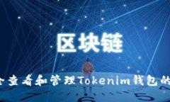 如何安全查看和管理Toke