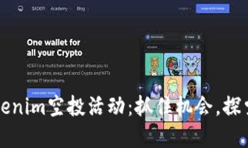 2023年6月Tokenim空投活动：抓住机会，探索区块链新领域