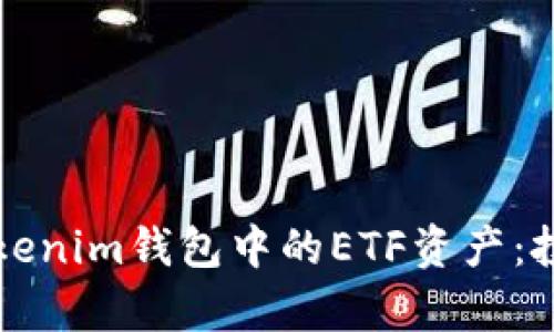 如何有效分配Tokenim钱包中的ETF资产：投资者的终极指南