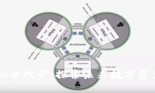 云时代的虚拟币挖矿：探索未来数字资产的无限可能