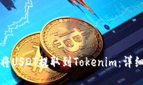 如何将USDT提取到Tokenim：详细指南