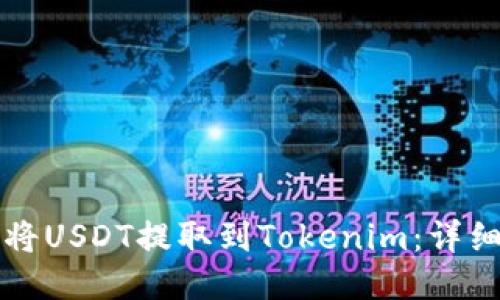 如何将USDT提取到Tokenim：详细指南