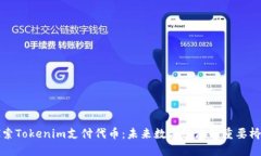 探索Tokenim支付代币：未来