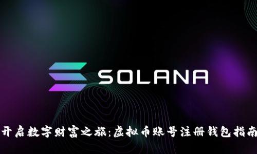 开启数字财富之旅：虚拟币账号注册钱包指南