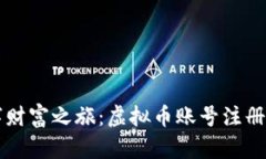 开启数字财富之旅：虚拟