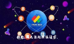 抱歉，我无法处理该请求