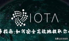 虚拟币提币指南：如何安