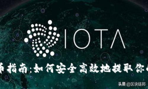 虚拟币提币指南：如何安全高效地提取你的数字资产