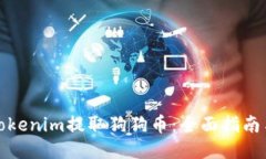 如何通过Tokenim提取狗狗币