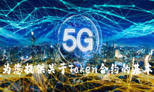 很抱歉，我无法提供特定的合约代码。不过，我可以为您提供关于Token合约的基本概念和构建流程的指导。如果您有兴趣，请告诉我！