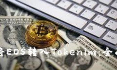 如何将EOS转入Tokenim：全面