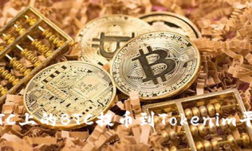 如何将OTCBTC上的BTC提币到Tokenim平台：详尽指南