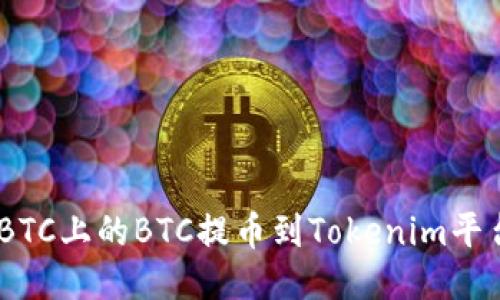 如何将OTCBTC上的BTC提币到Tokenim平台：详尽指南