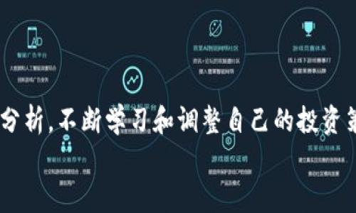   虚拟币暴涨的秘密：操盘手是如何拉升市场的？ / 

 guanjianci 虚拟币, 拉升, 操盘手, 市场分析, 投资策略 /guanjianci 

引言：虚拟货币的魅力
近年来，虚拟货币以其极大的波动性和潜在的高回报，吸引了大量投资者的关注。随着比特币、以太坊等主流币种的崛起，越来越多的人加入了这个看似神秘而又充满可能性的市场。然而，虚拟币市场并非单纯的“投机”，在其中，拉升手法、操盘手的操作、市场的情绪等因素交织在一起，构成了一系列复杂的现象。本文将深入探讨虚拟币如何被拉升，操盘手的手段以及投资者如何应对这种局面。

虚拟币拉升的理论基础
首先，有必要明确“拉升”这一概念。在虚拟币市场中，拉升通常指的是通过各种手段使某一种或几种虚拟货币的价格迅速上涨。拉升行为通常涉及操盘手（或操盘团队），他们往往会利用市场的特性和投资者的心理，进行精准的操作。
从理论上讲，拉升的关键在于供需关系。当某一虚拟币的需求显著增加，而供给相对较少时，价格自然会上涨。这种现象在小市值虚拟币中尤为明显，因为相较于大市值币种，它们的市场流动性较低，投资者的单一交易就能对价格形成显著影响。

操盘手的拉升手段
在虚拟币市场中，操盘手通常会运用以下几种策略来实现拉升效果：
ul
    listrong信息推动：/strong操盘手通过发布特定信息（如技术升级、合作项目等）来制造市场热度，吸引投资者关注，从而推动价格上涨。/li
    listrong阶段性买入：/strong通过阶段性、分批次地买入某一虚拟币，导致市场情绪逐渐升温，其他投资者会因为价格上涨而跟风买入。/li
    listrong社交媒体宣传：/strong在社交媒体平台（如Twitter、Telegram等）上制造舆论声势，形成“物极必反”的局面，提升市场热度和关注度。/li
    listrong市场操控：/strong在某些情况下，操盘手可能通过直接操控市场，例如开设多个账户，在不同交易所同时买入卖出，制造价格波动。/li
/ul

市场情绪与拉升的关系
市场情绪在虚拟币的拉升中起着至关重要的作用。当市场情绪高涨时，投资者普遍对未来行情持乐观态度，心理预期给价格带来更多的上涨动力。在此过程中，操盘手往往利用投资者的贪婪和恐惧心理来加速价格上涨。
例如，当某个币种的价格开始上涨时，许多投资者会因恐惧错过利益而快速跟进。这个时刻，操盘手可以通过增持来进一步推高价格，使市场进入一种良性反应的循环。这正是典型的“FOMO”（Fear Of Missing Out，害怕错过）心理的体现，使得价格不断攀升。

投资者如何应对拉升现象
面对虚拟币市场中频繁的拉升现象，作为投资者，维护自身利益的关键在于理性应对和审慎决策。以下是一些应对策略：
ul
    listrong深入研究：/strong投资者在进入市场之前，应对所投资的虚拟币进行深入研究，了解其背后的技术、团队、市场前景等信息。/li
    listrong明确投资目标：/strong在投资时应设定清晰的目标，包括希望获得的回报和能承受的风险，避免盲目跟风。/li
    listrong保持冷静：/strong在价格快速上涨时，尽量保持冷静，理性分析是否值得追高。在某些情况下，迅速上升的价格可能是市场的短期波动。/li
    listrong分散投资：/strong不要将所有资金投入到单一虚拟币中，分散投资能有效降低风险，应对市场波动。/li
/ul

拉升的风险与防范措施
尽管拉升可以为投资者带来盈利机会，但其中蕴含的风险同样不可忽视。在虚拟币市场，价格的迅速拉升往往伴随剧烈的波动。在高涨的市场情绪中，泡沫越发明显，最终可能导致价格的暴跌。
对于投资者而言，掌握拉升带来的风险是必要的。以下是一些防范措施：
ul
    listrong设定止损点：/strong为自己的投资设置一个止损点，一旦价格低于此点，及时止损，以减少损失。/li
    listrong关注市场动态：/strong密切关注市场新闻、技术分析以及其他投资者的反馈，以便在适当时机调整投资策略。/li
    listrong理性应对波动：/strong在价格波动较大时，保持冷静，不盲从市场情绪，否定非理性的投资决策。/li
/ul

总结：在虚拟币市场中寻找机会与风险的平衡
总的来说，虚拟币的拉升现象是一种复杂的市场行为，涉及操盘手的策略、市场的情绪以及投资者的反应等多重因素。在享受市场带来的机遇时，作为投资者应时刻保持警惕，理性分析，不断学习和调整自己的投资策略。
虚拟币市场如同一把双刃剑，它既能带来巨大的回报，也潜藏着不容忽视的风险。在这个瞬息万变的市场中，唯有深入理解拉升行为背后的动态，才能在这股浪潮中立于不败之地。