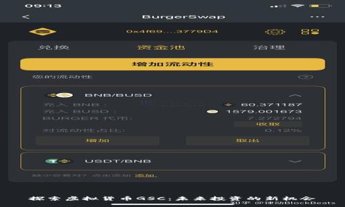 探索虚拟货币GSC：未来投资的新机会