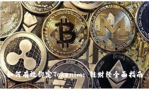 如何有效绑定Tokenim: 链财经全面指南