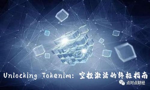 Unlocking Tokenim: 空投激活的终极指南