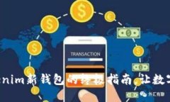 这里是你获取Tokenim新钱包