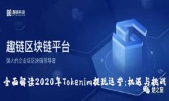 全面解读2020年Tokenim提现运