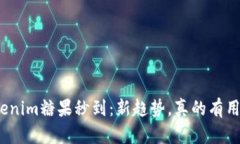 Tokenim糖果秒到：新趋势，