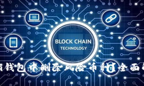 如何在Tokenim钱包中删除风险币种？全面解析与实用指南