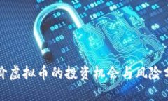 低价虚拟币的投资机会与