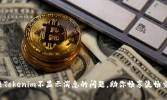 快速解决Tokenim不显示消息