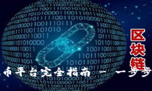 新手必看：虚拟币平台完全指南 - 一步步教你轻松入门！