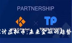 深入探讨虚拟币：未来金