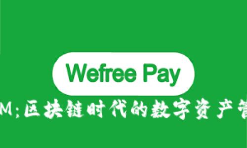 TokenIM：区块链时代的数字资产管理助手