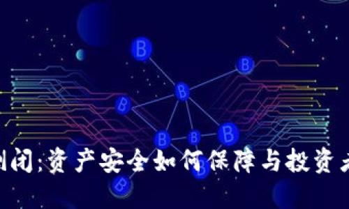 Tokenim倒闭：资产安全如何保障与投资者应对策略