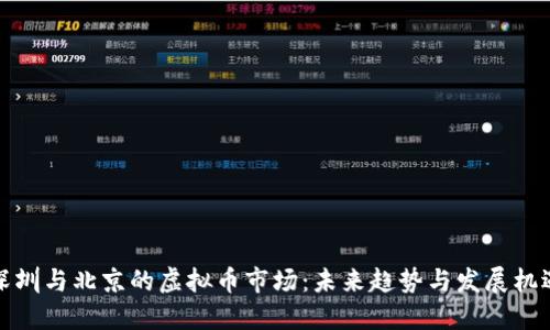 深圳与北京的虚拟币市场：未来趋势与发展机遇