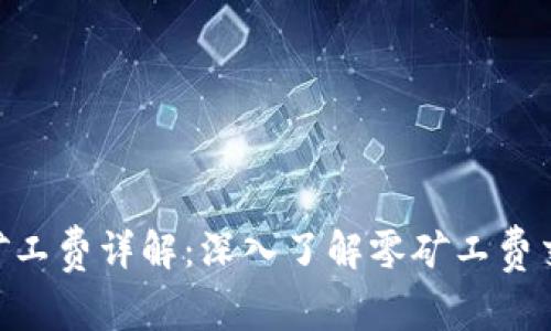 Tokenim矿工费详解：深入了解零矿工费交易的背后
