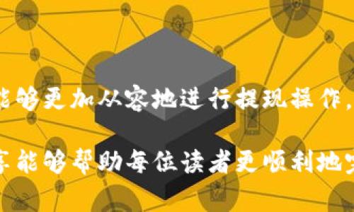 hibaoti如何提现Tokenim：操作流程与注意事项/hibaoti
Tokenim, 提现, 加密货币, 区块链, 数字资产/guanjianci

引言
在当今数字经济的浪潮中，加密货币逐渐成为投资者关注的焦点。Tokenim作为一种新兴的加密货币平台，吸引了众多用户。然而，如何将这些虚拟资产成功地提现并转化为现实资金，却是许多人心中的疑问。本文将详细介绍Tokenim的提现流程，并分享一些在提现过程中应该注意的事项，帮助用户更好地理解这一过程。

Tokenim的基本概念
Tokenim是一种基于区块链技术的加密货币，它的创建旨在为用户提供快速、安全的交易体验。与传统金融系统相比，Tokenim的去中心化特点使得用户能够更自由地管理自己的资金。在这个平台上，用户可以进行交易、投资，并最终实现资产的提现。

Tokenim提现流程概述
提现是Tokenim用户关注的重要环节，下面是提现的一般流程：

h41. 登录账户/h4
首先，用户需要访问Tokenim的官方网站，输入自己的账户信息进行登录。如果用户尚未注册，则需要先完成注册流程，以便创建一个安全的电子钱包。

h42. 访问提现页面/h4
登录成功后，用户应寻找“提现”或“资金管理”标签，点击进入相关页面。在该页面，用户可以看到自己的余额以及提现的相关操作选项。

h43. 输入提现金额/h4
用户在提现页面中，需要输入希望提现的金额。通常情况下，平台会显示用户当前的可提现余额，确保用户没有超过可用额度。

h44. 选择提现方式/h4
Tokenim提供多种提现方式，包括银行转账、PayPal、数字钱包等，用户可以依据自己的需要进行选择。在选择提现方式时，需要注意不同方式可能涉及的费用和处理时间。

h45. 验证身份信息/h4
为了保障用户的资金安全，Tokenim会要求用户进行身份验证。这通常包括输入二次验证的代码，或是通过绑定的邮箱和手机进行验证。确保身份信息的准确性是保护资金安全的重要环节。

h46. 提交请求/h4
完成以上操作后，用户只需点击“提交”按钮，等待系统处理。系统通常会在一定时间内审核提现请求，用户可在提现页面查看请求状态。

h47. 确认到账/h4
一旦提现请求审核通过，资金将按所选方式转入用户的账户。用户需定期检查所选账户以确认提现是否到账。

提现过程中的注意事项
在提现过程中，用户应时刻关注以下几点，以避免不必要的麻烦：

h41. 提现手续费/h4
每种提现方式可能会产生不同的手续费。用户在操作前应仔细阅读相关收费说明，选择性价比高的提现方式。

h42. 提现限制/h4
Tokenim可能会对每笔提现设定最低和最高限制。了解这些限制能够帮助用户更好地规划资金管理。

h43. 处理时间/h4
不同的提现方式，处理时间各有差异。用户在选择时，应考虑到账时间，尤其是在有紧急资金需求的情况下。

h44. 身份验证/h4
如前所述，身份验证是保护账户安全不可或缺的部分。用户确保提供准确的信息将有助于加快提现处理流程。

h45. 扩大用户知识/h4
了解Tokenim所涉及的法律法规以及市场动向，有助于用户做出更明智的投资决策，避免因市场波动造成的损失。

总结
Tokenim不仅为用户提供了一个投资和交易的平台，还通过合理的提现流程，让用户能够将虚拟资产顺利转化为现实资金。通过本文的指导，相信用户能够更加从容地进行提现操作。然而，在享受这一便利的同时，也要时刻保持对加密货币市场的敏感和警惕。只有深入了解这些细节，用户才能在这个快速发展的市场中立于不败之地。

无论你是刚刚接触Tokenim的新人，还是有经验的老手，掌握提现流程不仅可以让你更好地管理个人资产，还可以提升自己的投资水平。希望本文的分享能够帮助每位读者更顺利地完成Tokenim的提现，让你在数字资产的世界中游刃有余，创造更多的可能性。
