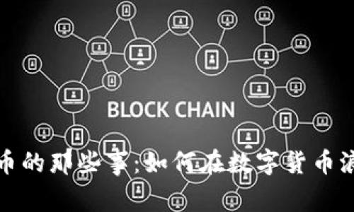 朋友投资虚拟币的那些事：如何在数字货币浪潮中把握机遇