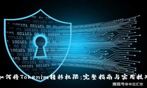 如何将Tokenim转移权限：完整指南与实用技巧