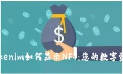 轻松了解Tokenim如何显示